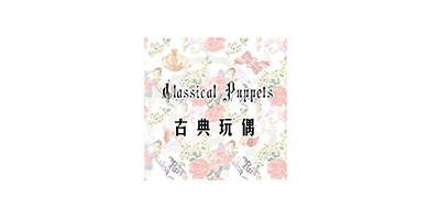 古典玩偶